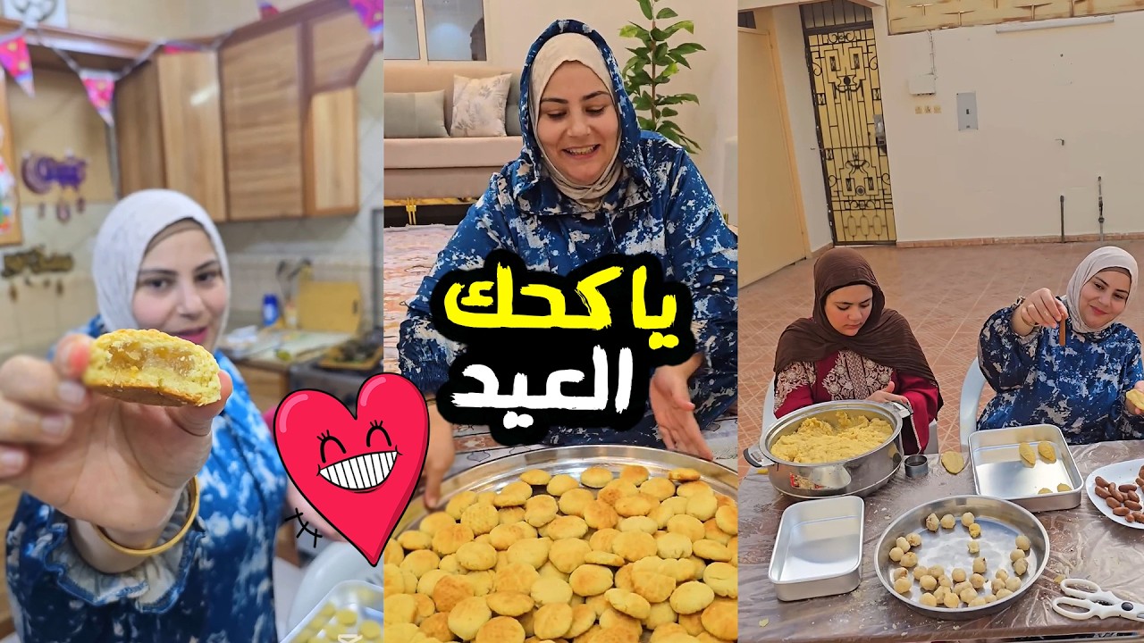 كحك العيد بتاع الهوانم في بلاد الحرمين! 🕋 الصنعة المصرية مابتخيبش! 🔥