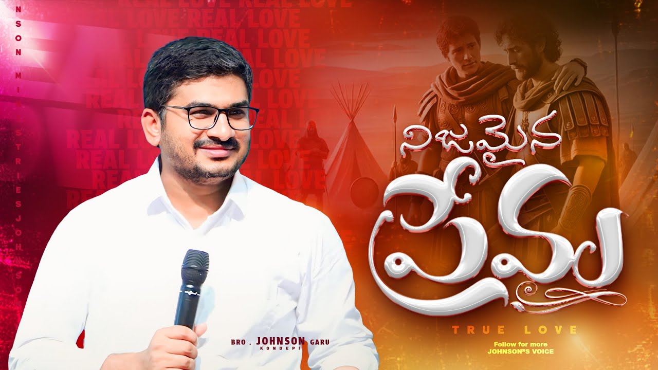నిజమైన ప్రేమ... #wonderfull #christianmessage @Johnson's Voice