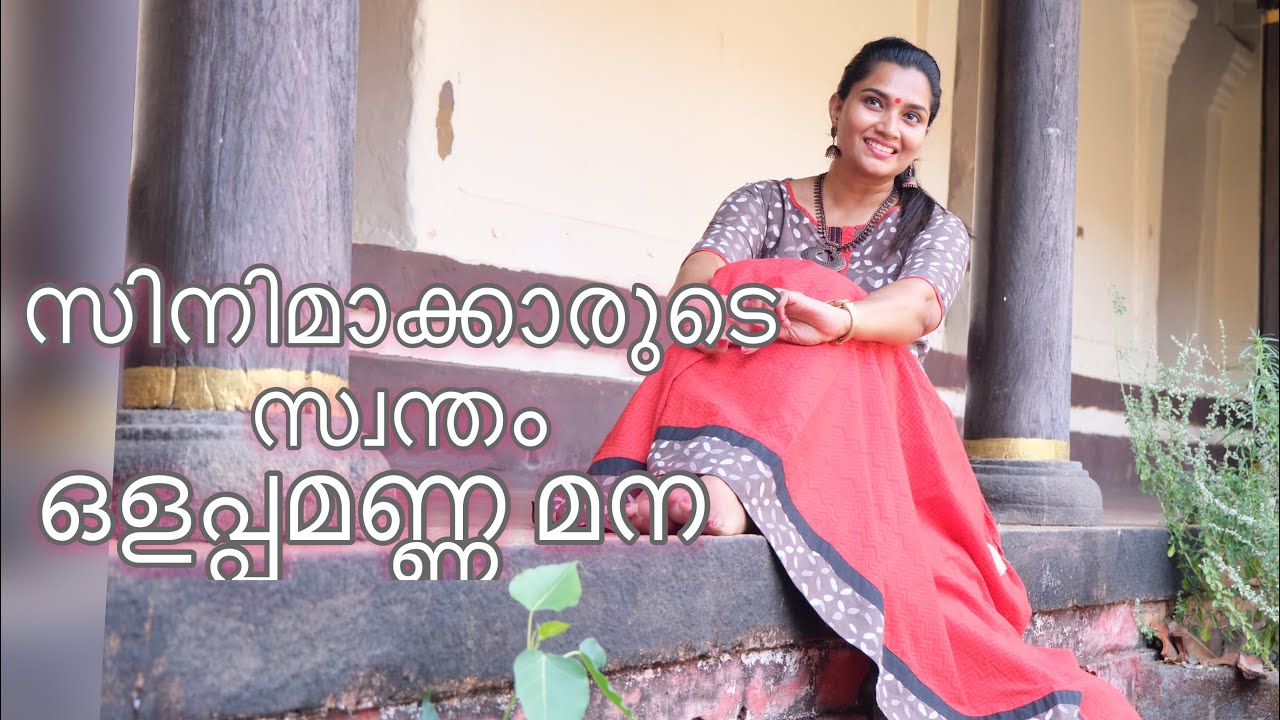 സിനിമാക്കാരുടെ സ്വന്തം ഒളപ്പമണ്ണ മന | The filmmakers' own Olappamanna mana |