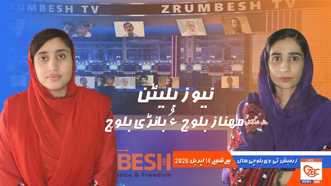 Zrumbesh TV News Bulletin By Mahnaz Baloch &  Banadi Baloch 14 April 2026