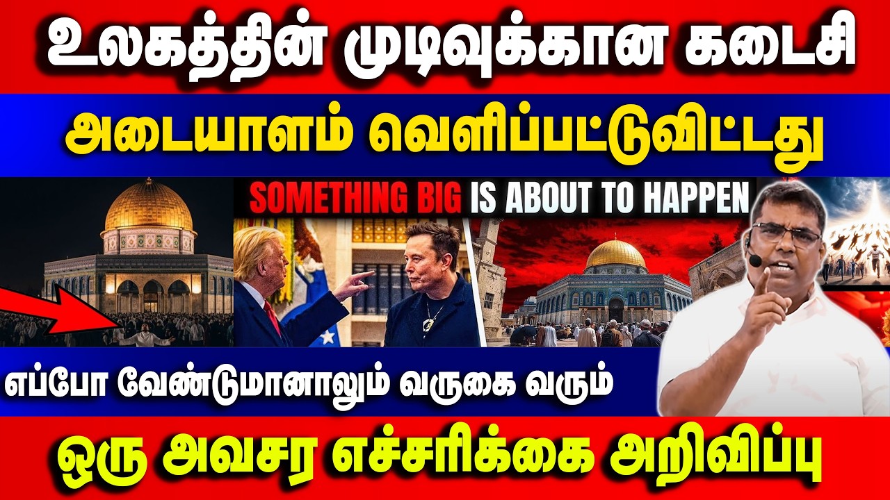 உலகத்தின் முடிவுக்கான கடைசி அடையாளம் வெளிப்பட்டுவிட்டது | Bro.MD Jegan | Gospel in Minutes