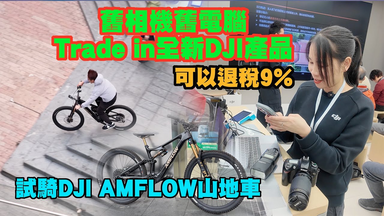 【華強北 DJI 購物體驗】舊相機舊電腦Trade in全新DJI Mini 5 Pro+Neo 2 | 可以退稅9% ｜試騎 DJI AMFLOW 山地單車