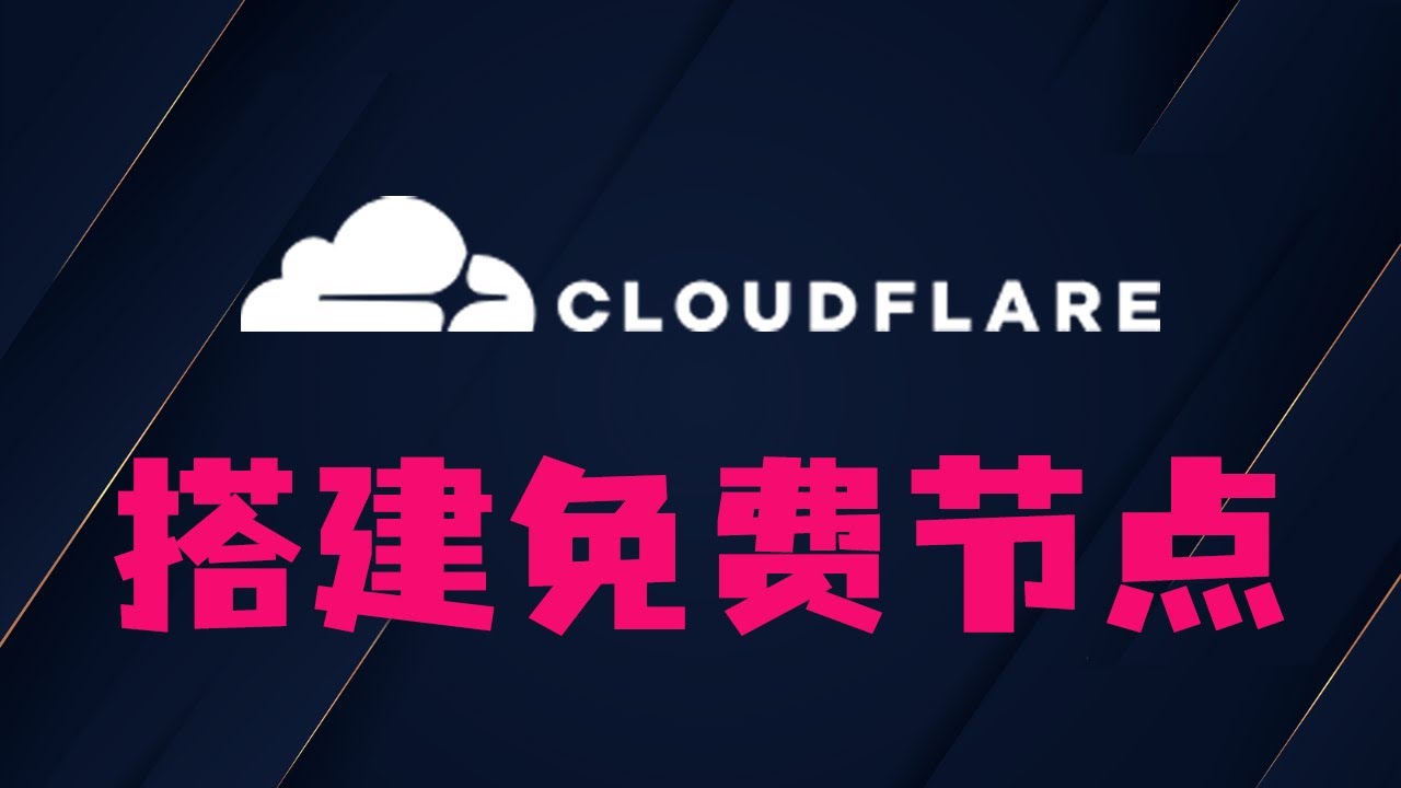 2025最新 | 0成本自建翻墙节点：免费域名注册 + Cloudflare Workers 反代 + 优选 IP 提升速度，最新的|代码混淆方法|多节点| 免费VPN|解锁 ChatGPT|