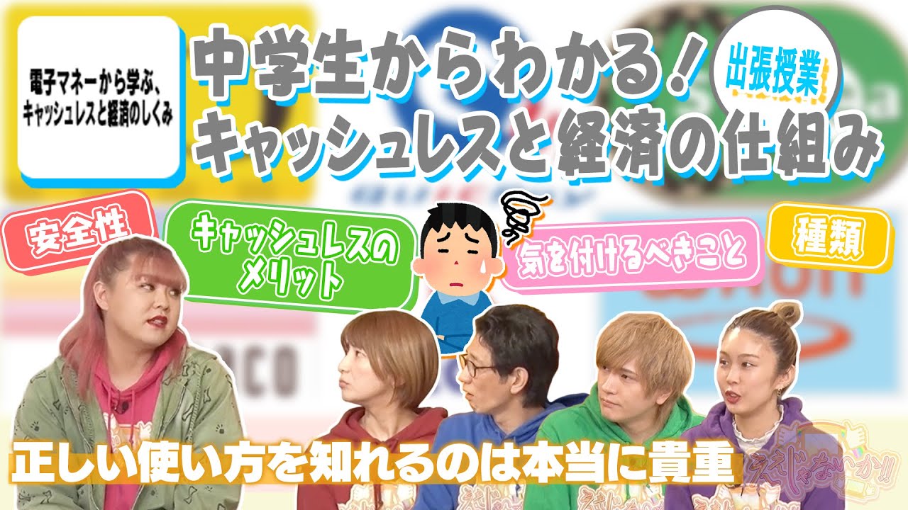 【電子マネーから学ぶキャッシュレスと経済のしくみ】：大事な知識を学生時代から身につけられます！　 #119-3