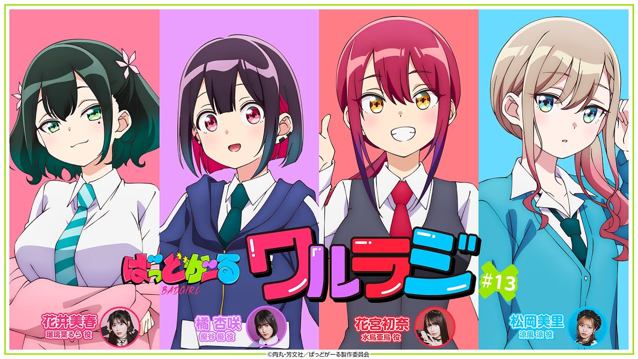 【第13回】TVアニメ「ばっどがーる」WEBラジオ『ワルラジ』｜橘 杏咲&花宮初奈&松岡美里&花井美春 出演