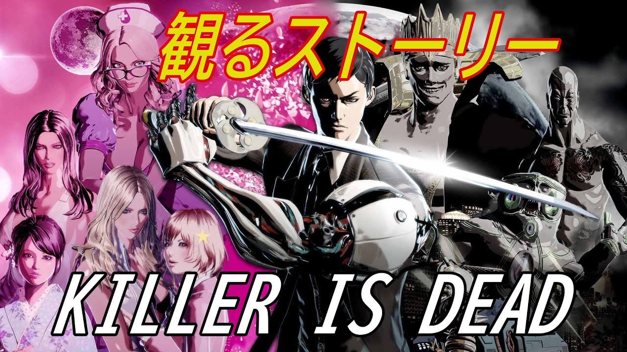 KILLER IS DEAD【キラーイズデット】　観るストーリー/日本語音声・日本語字幕
