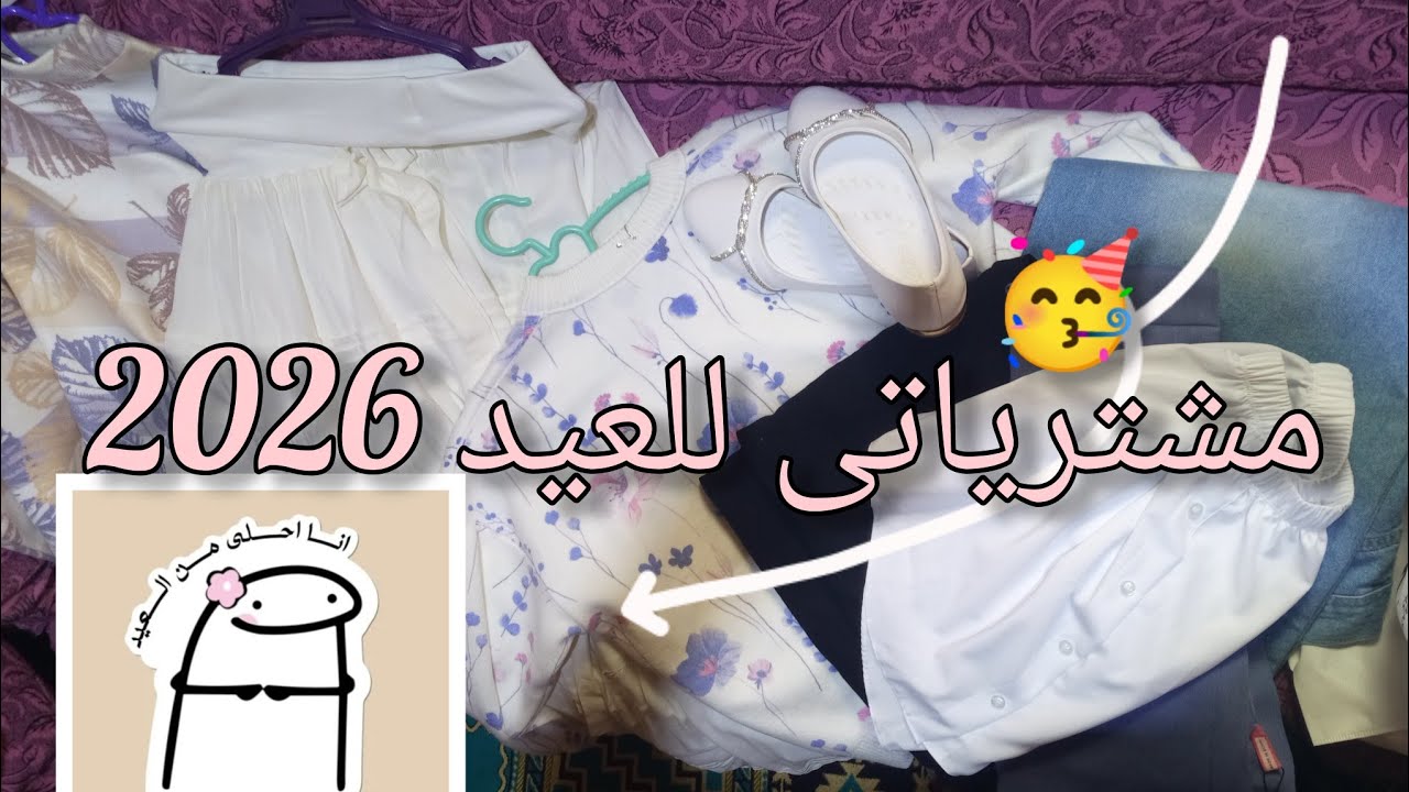 مشترياتى للعيد 2026🥳#منه