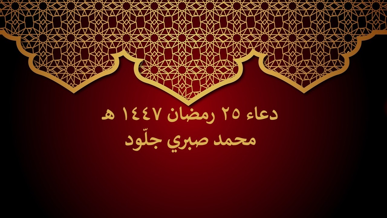 دعاء الوتر || 25 رمضان || محمد صبري جلّود