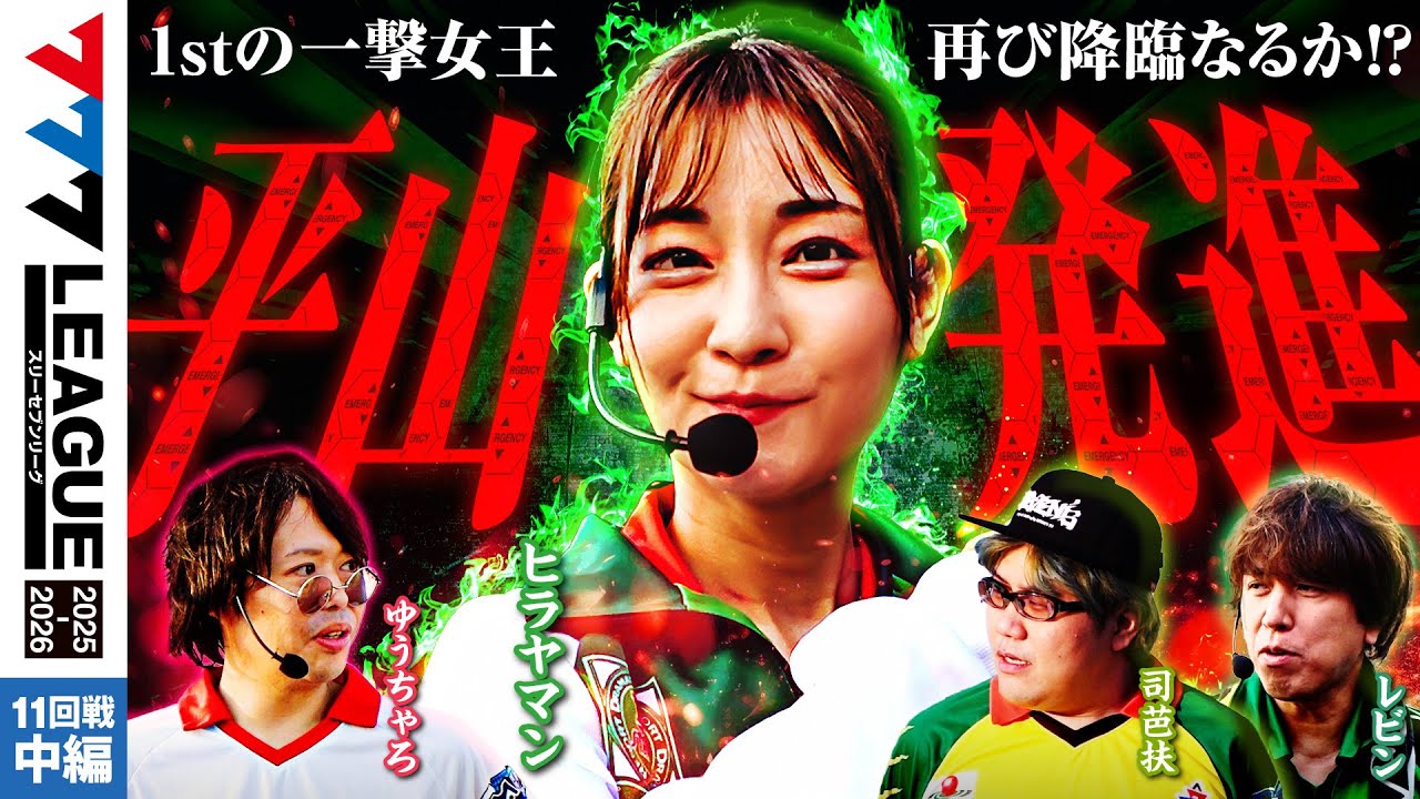 【777リーグ3rd】実戦バトル 第11回戦 (2/3) - 777.LEAGUE3rd【スリーセブンリーグ3rd】[ヒラヤマン/ゆうちゃろ/司芭扶/レビン]