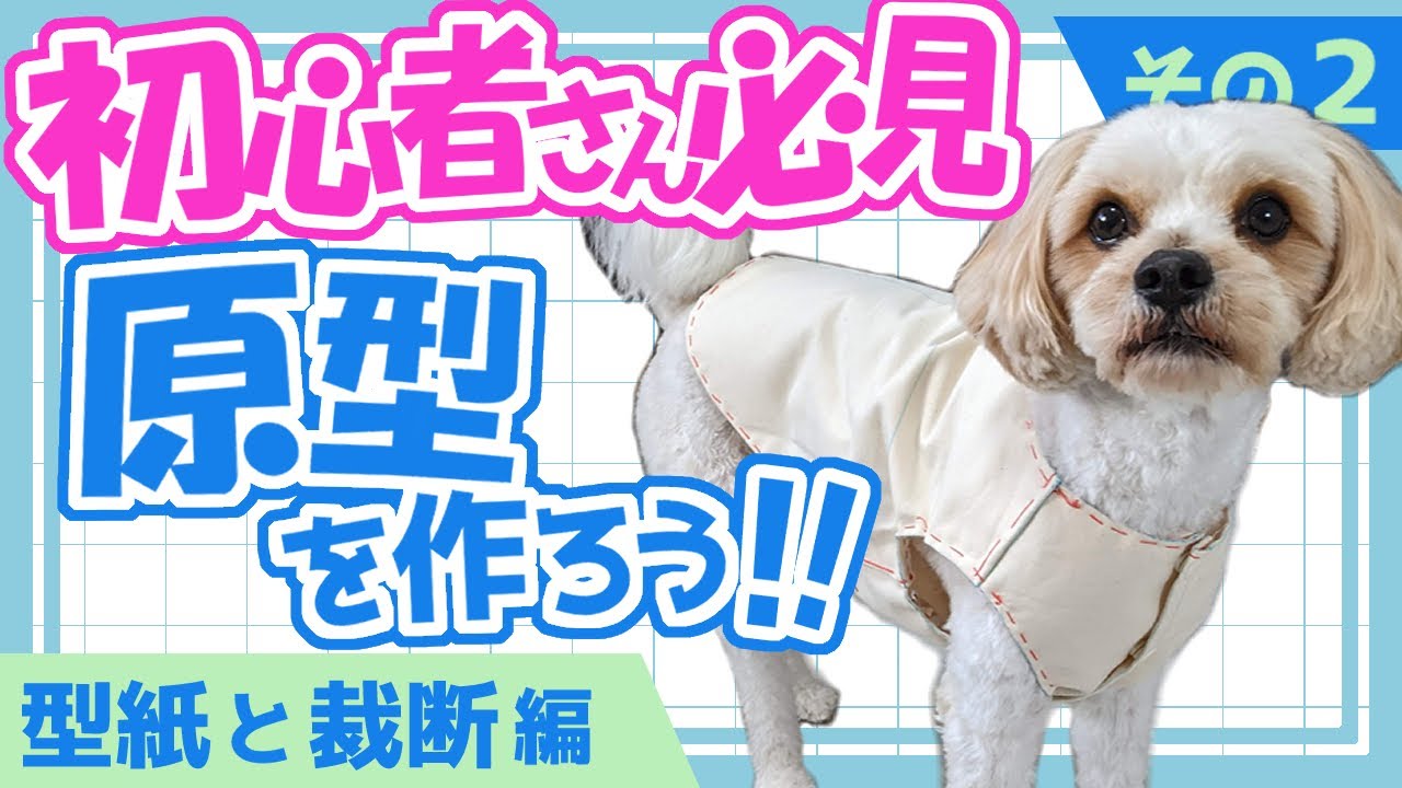 【わんこ服】原型を作ろう！！～その2～【型紙と裁断編】