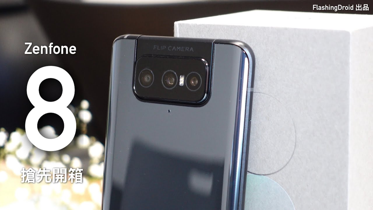 世界首發！ASUS Zenfone 8｜Zenfone 8 Flip 搶先開箱初步評測｜FlashingDroid 出品