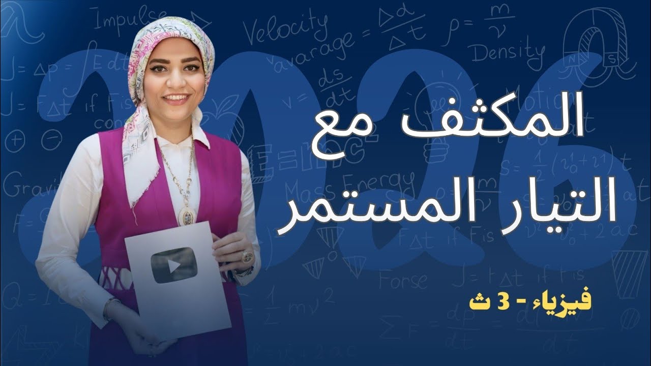 المكثف مع التيار المستمر  _ الفصل الرابع _ دوائر التيار المتردد  - فيزياء3ث - 2026