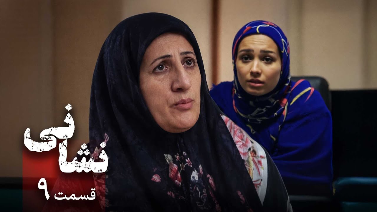 سریال نشانی - قسمت 9 | Serial Neshani - Part 9