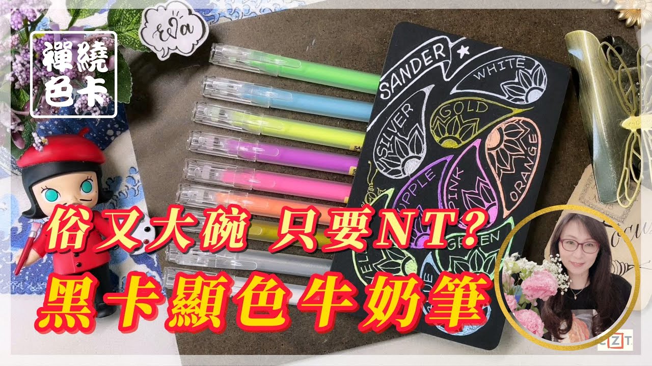 價格超甜！只要個位數？這麼便宜的高光筆能用嗎？ Sander 聖得 彩色高光筆 三角筆桿 9色 禪繞色卡 Color swatch 試色 Zentangle 禪繞畫  Eva Wu