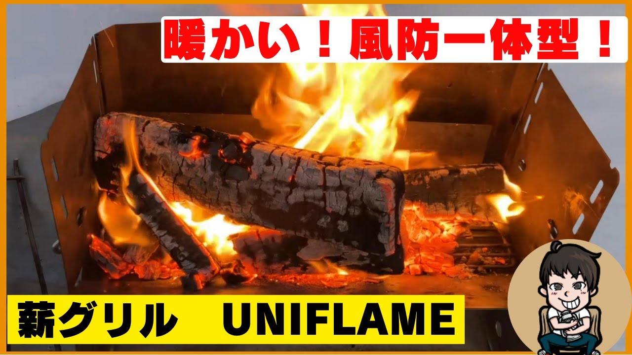 【肌寒時期にオススメ】めちゃ暖かい焚き火台！薪グリルのレビュー【ユニフレーム】【風防いらずのソロキャンプ向き】