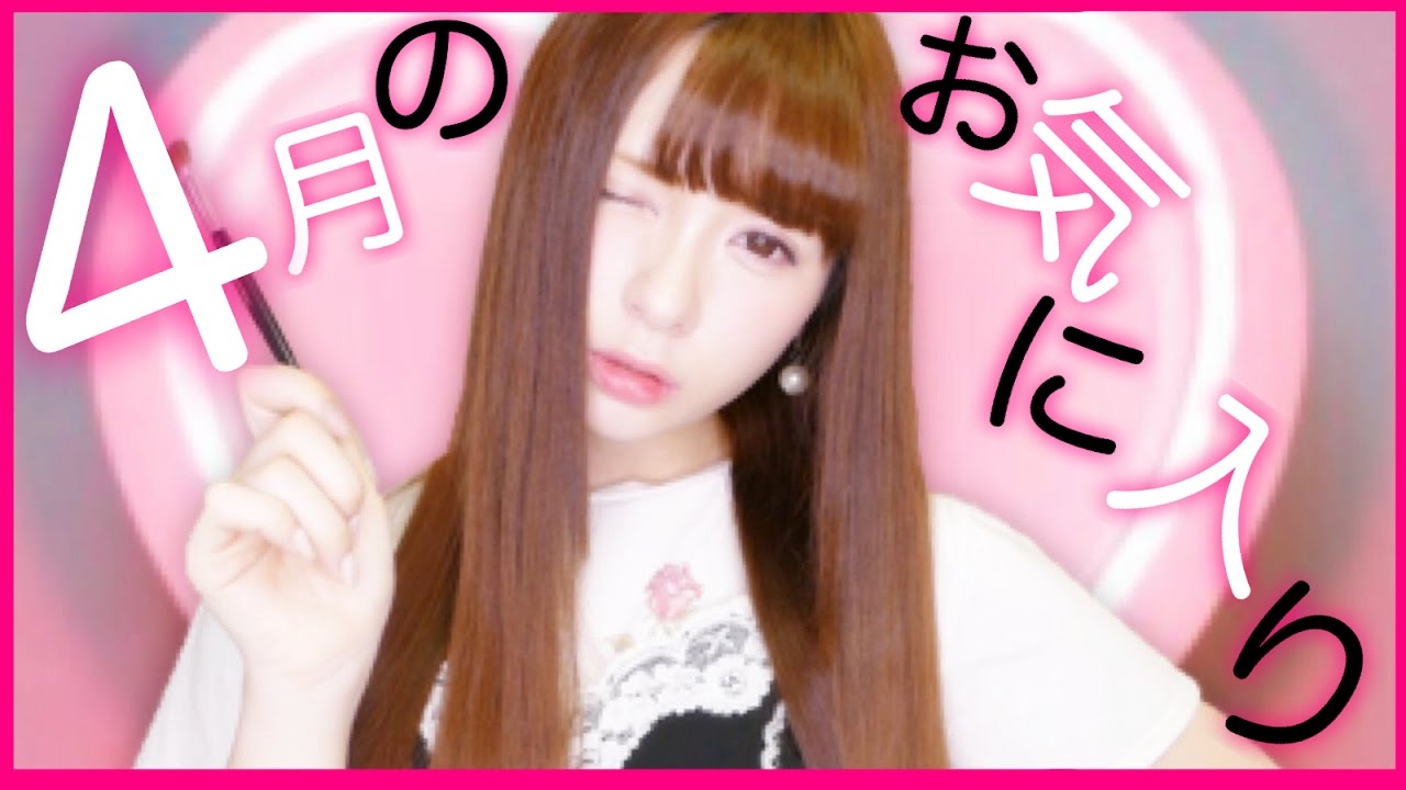 ４月のお気に入り♡April Favorites