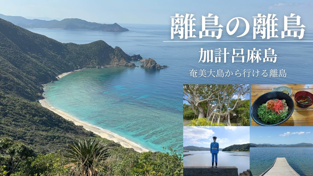 【衝撃】奄美の離島がレベチだった…加計呂麻島の海が日本じゃないレベル