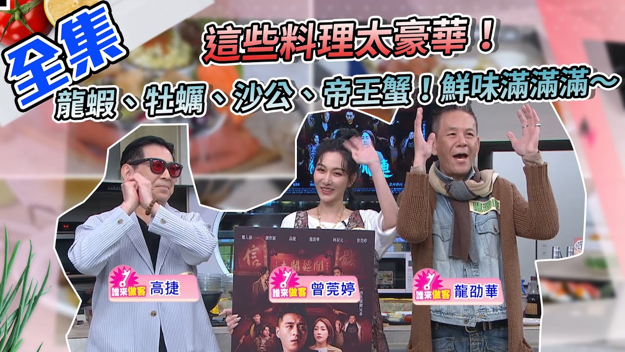Jerry、邱寶郎、KAI、吳秉承四大名廚，四大豪華料理！龍蝦、牡蠣、沙公、帝王蟹，還有豬腱骨的蜜汁料理！這鮮度報表啊～【型男大主廚】20210121｜ 高捷、曾莞婷、龍劭華