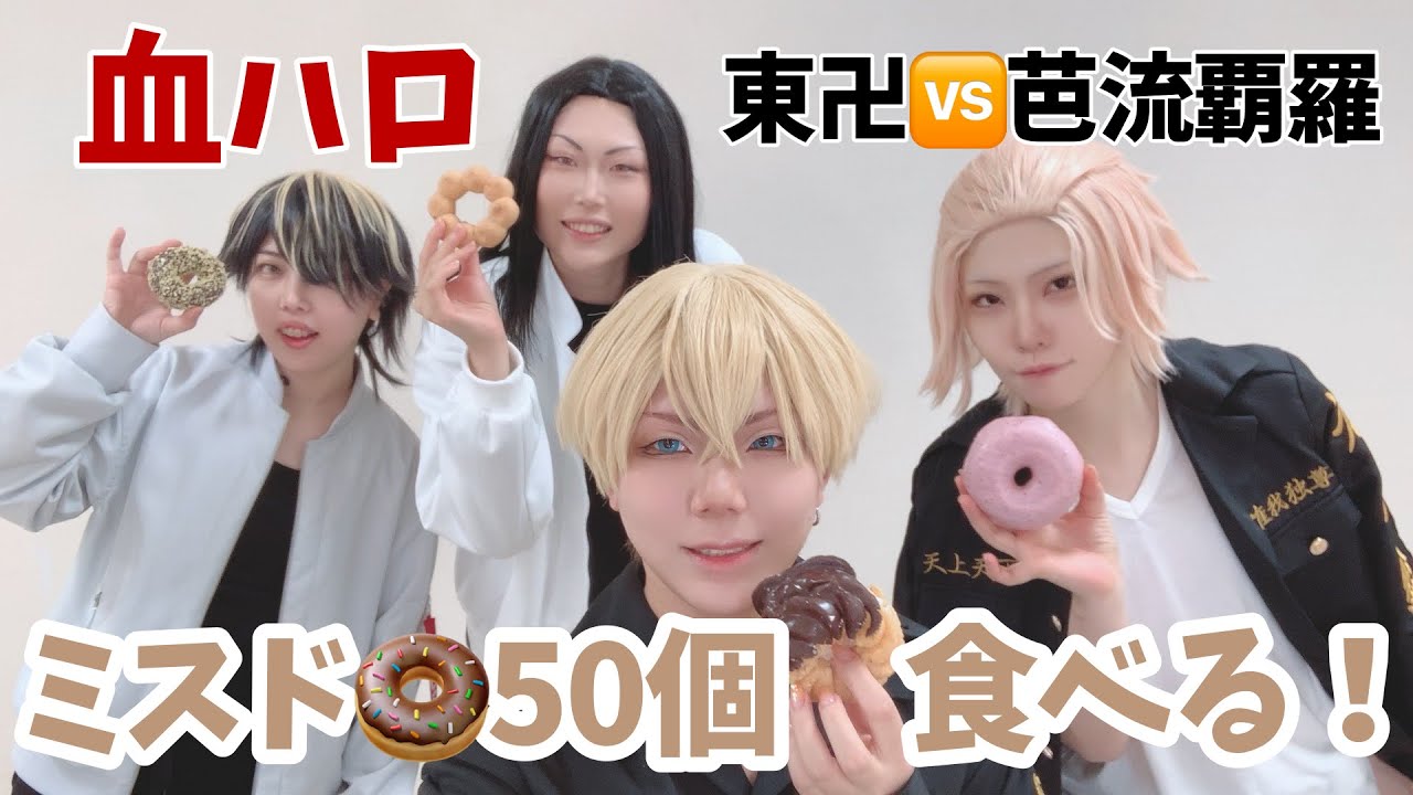 【東京卍リベンジャーズ】血ハロ組でミスド50個食べてみた【コスプレ】