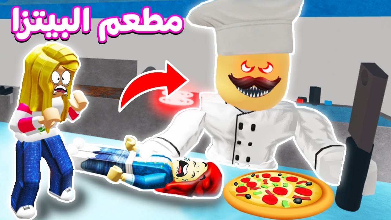 دخلنا مطعم بيتزا المرعب - شوف حصل ايه فيلم روبلوكس 🥶😱