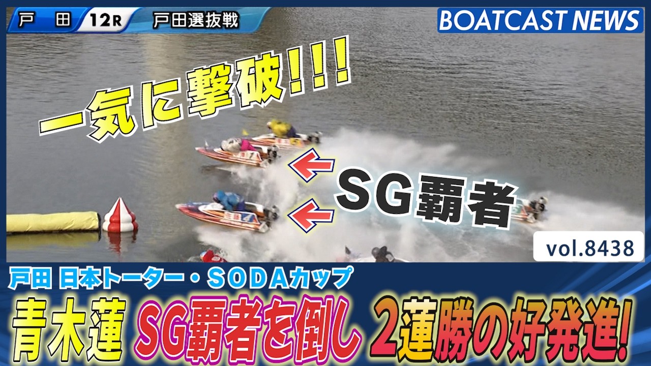 青木蓮 歴代クラシック覇者を撃破!!│BOATCAST NEWS 2026年3月28日│
