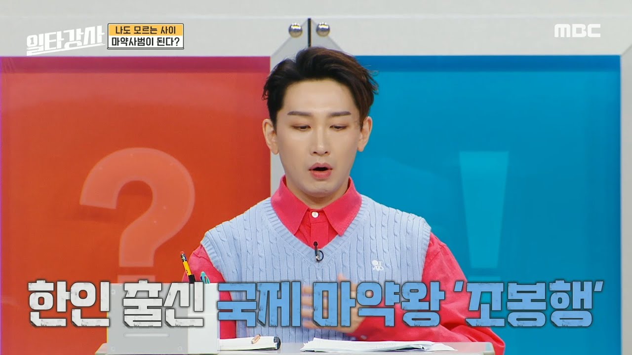 [일타강사] 한인 출신 국제 마약왕 '조봉행', 평범한 시민이 하루아침에 국제 마약 범죄자로 전락?! 공항에서 명심해야 할 주의사항!, MBC 221221 방송