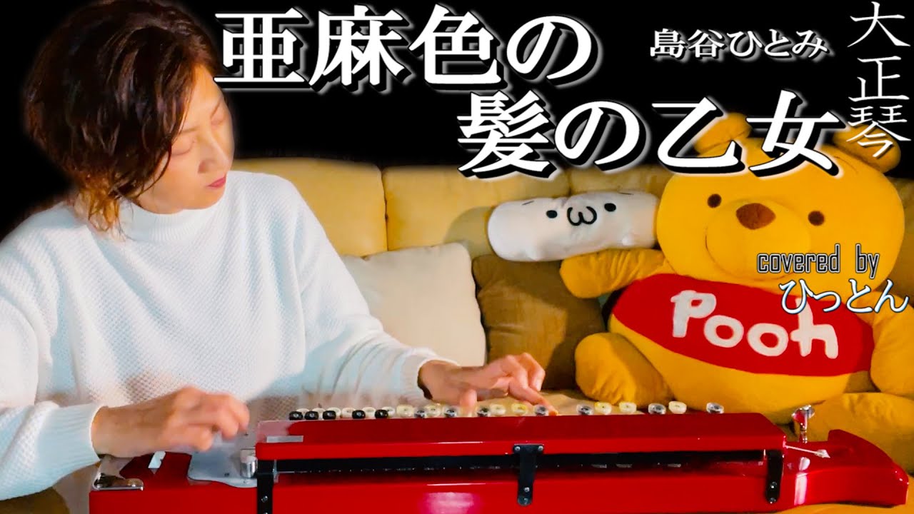【大正琴】島谷ひとみ「亜麻色の髪の乙女」【多重録音】【４パート演奏】