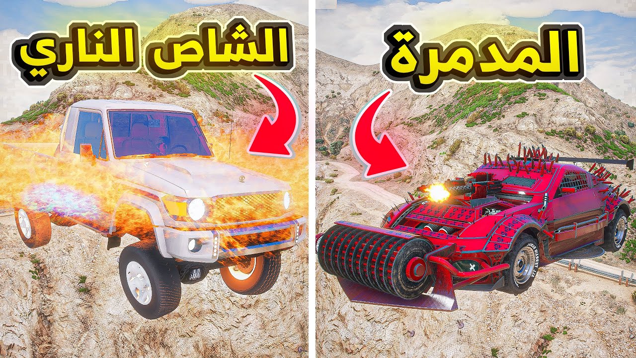 الشاص الناري ضد المدمرة ..🔥😱! | فلم قراند GTA V