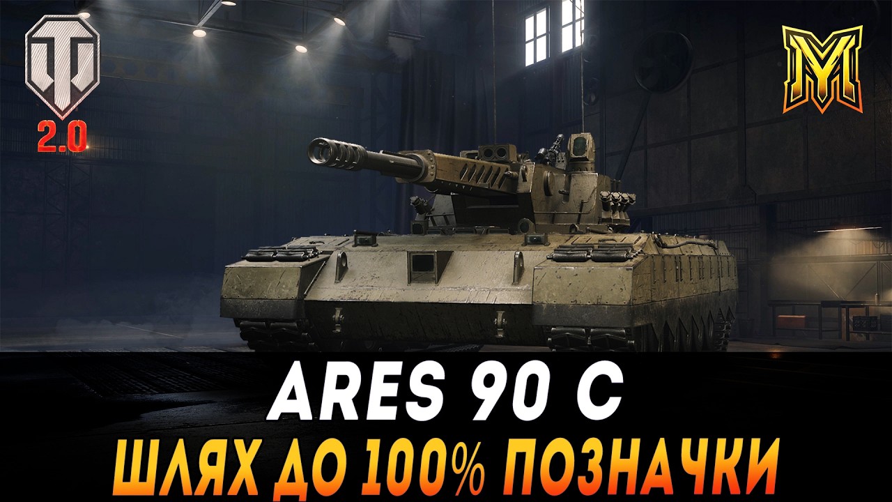 ARES 90 C | ШЛЯХ ДО 100% ПОЗНАЧКИ | СТАРТ 96% #maksimi4 #wot_ua