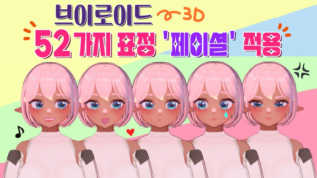 브이로이드에 52가지 표정 적용 후 페이셜까지 하는 방법!