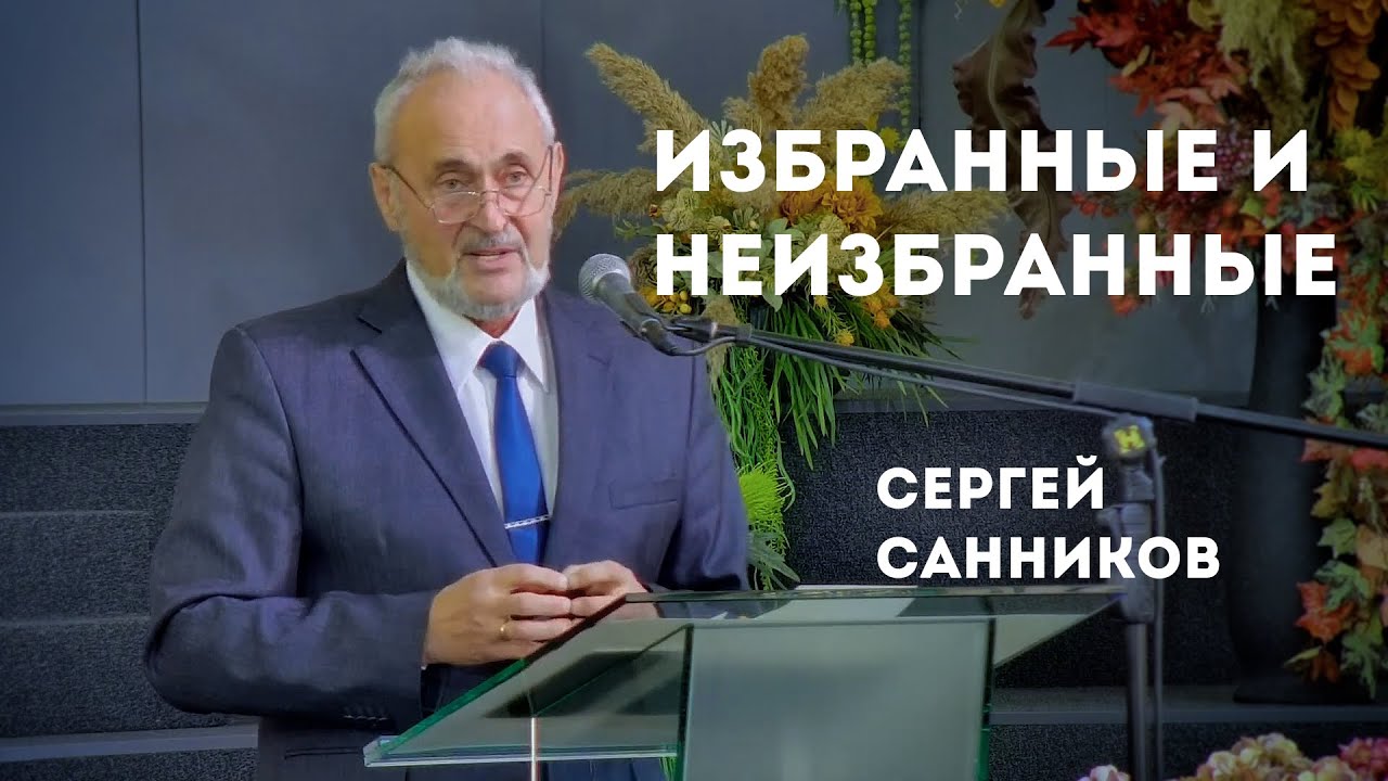 Избранные и неизбранные | Уроки ЧистоПисания