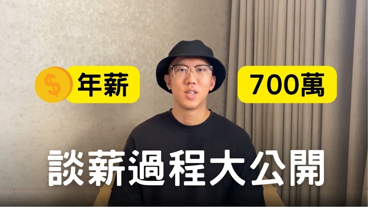 28歲年薪700萬，談薪過程大公開！如何工作6年薪水翻17.5倍？三星、LINE、阿里巴巴薪資揭秘！(6年前的事)