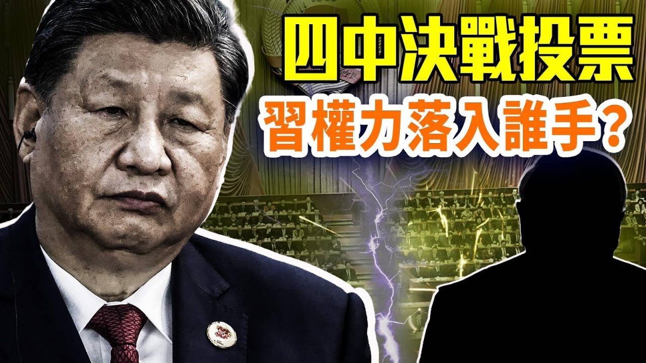 四中前夜大翻盤：九將雙開、軍權易手？攻台戰略調整：短期暫緩？普京急見川普，要停火還是又玩老招？#早安中國 【精華版】 10.17.2025@GoodMorning-China @gaojie