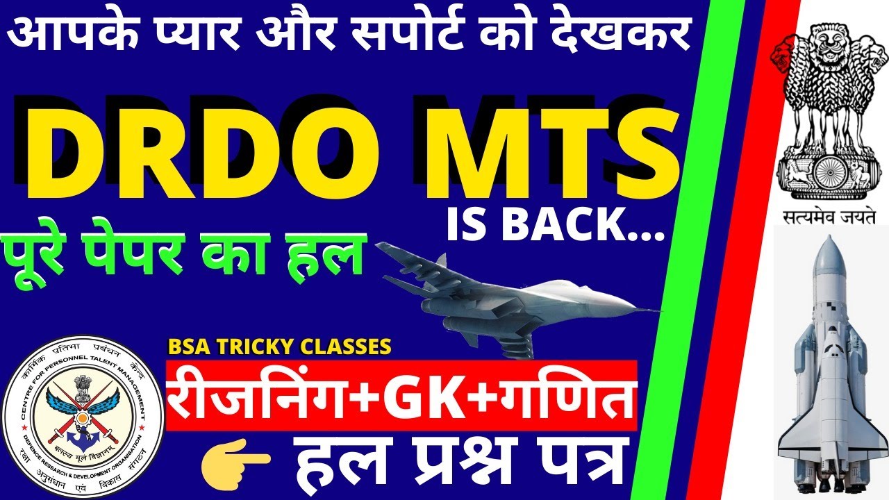 DRDO MTS 2020 EXPECTED PAPER 2020 | DRDO MTS CEPTAM TIER-1 PAPER | DRDO MTS पूरे पेपर का हल 2020 BSA