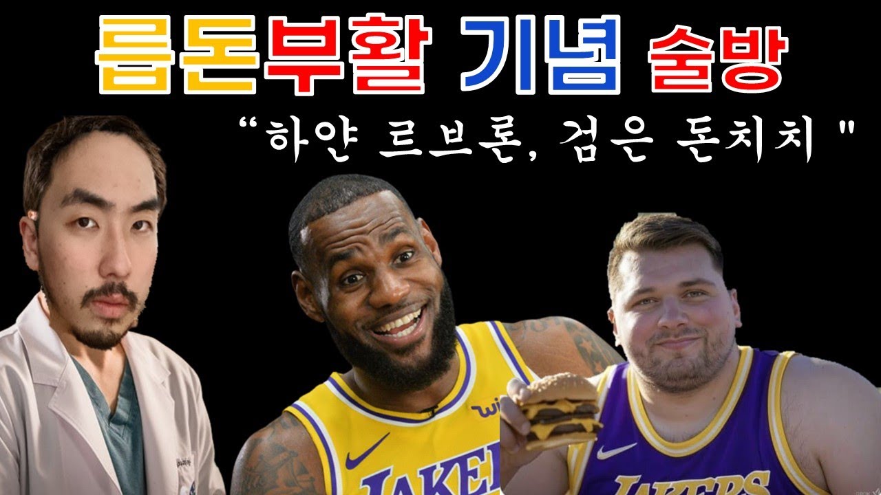 [LIVE] LA레이커스 5위 기념 술방 라이브