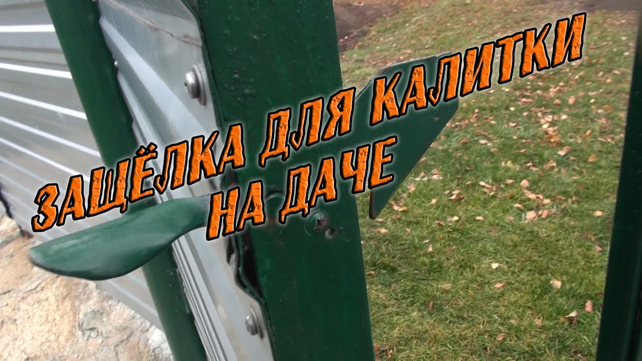 Как самому сделать защелку для калитки на даче.
