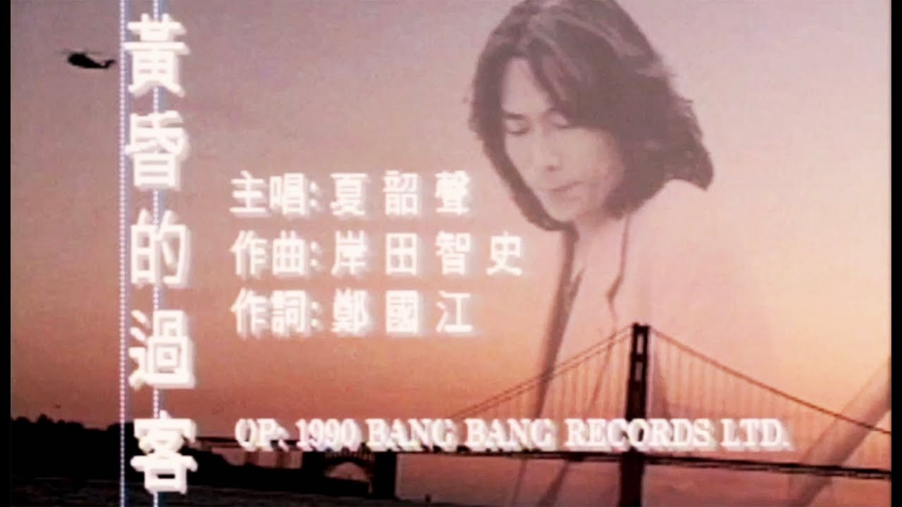 Danny Summer 夏韶聲 - 黃昏的過客1990