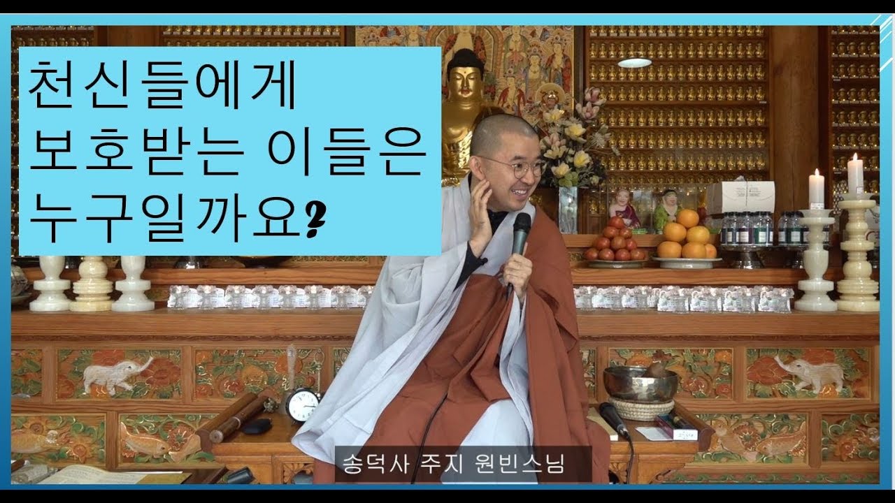 [송덕사 원빈스님 법문] -천신들에게 보호받는 이들은 누구일까요?