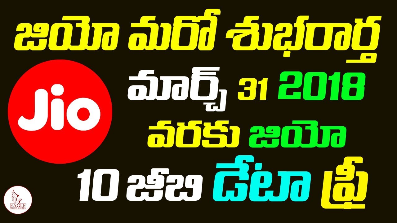 Reliance Jio New Offer Till March 31 2018 | Jio Sim Users | Trending News | Eagle Media Works