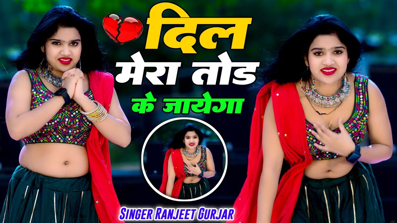 दिल मेरा तोड़ के जायेगा / Dil Mera Tod Ke Jayega / Ranjeet Gurjar Sad Song | Nisha Kumari Dance