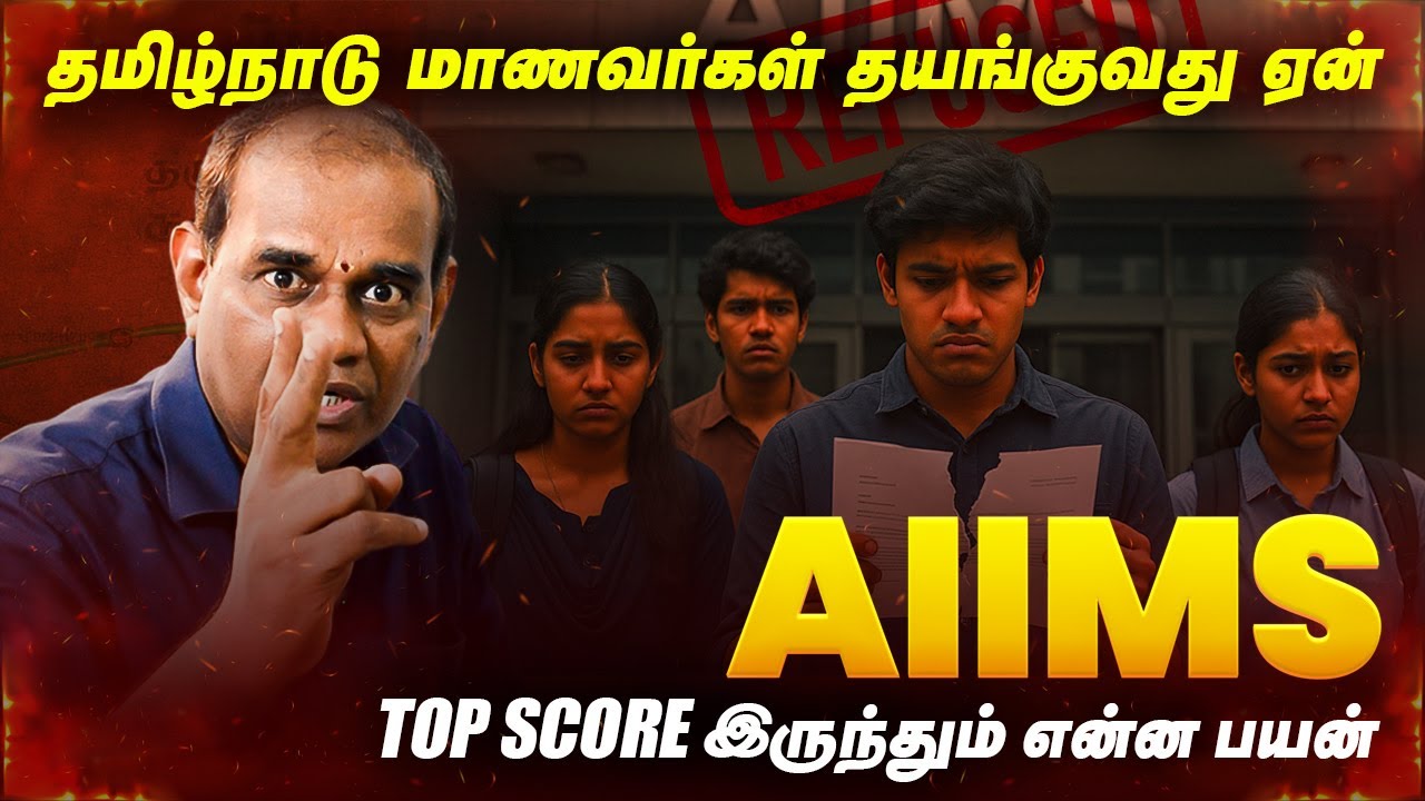 Why Tamil Nadu Students Refuse AIIMS Seats? | NEET 2025 Rank, Cut Off, Counselling & Medical College