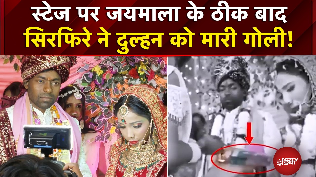 Bride shot in Buxar:  स्टेज पर जयमाला के ठीक बाद सिरफिरे ने दुल्हन को मारी गोली! | NDTV India