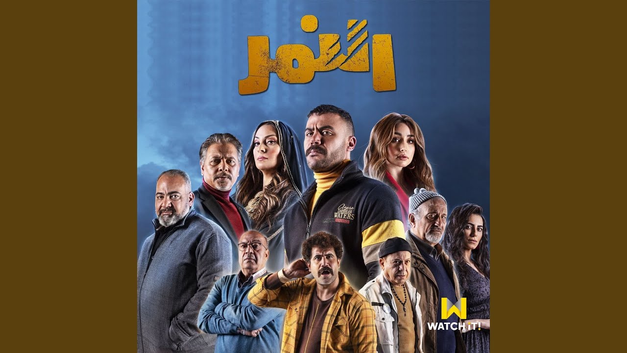 Agmd Ma Fikom | أجمد ما فيكم (من مسلسل النمر)