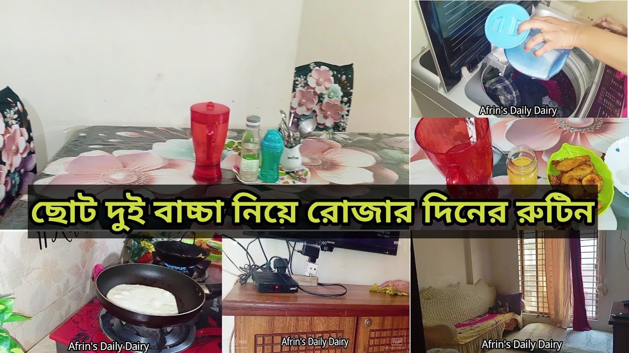 ছোট দুই 👩‍❤️‍👩বাচ্চা নিয়ে  একা হাতে সংসারের কাজ + নিজের জন্য সময় কিভাবে💁‍♀️💁‍♀বের করি||#familyvlog 
