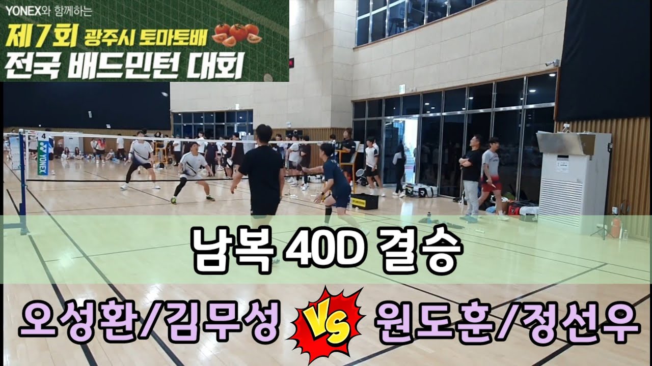 제7회 광주시 토마토배 전국배드민턴대회 남복40D 결승 [볼트] 오성환/김무성 vs [신용인사슴농장] 원도훈/정선우