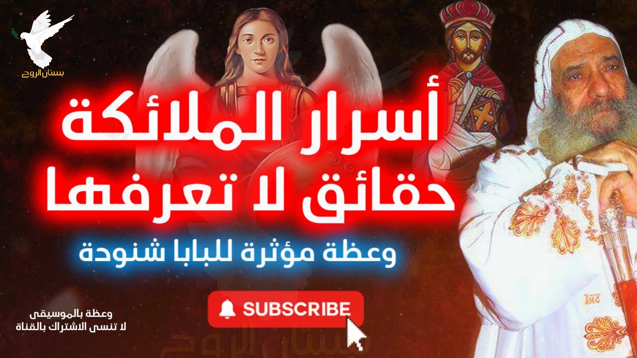 اسرار الملائكة ومعلومات وحقائق لا تعرفها عنهم وعظة البابا شنودة الثالث