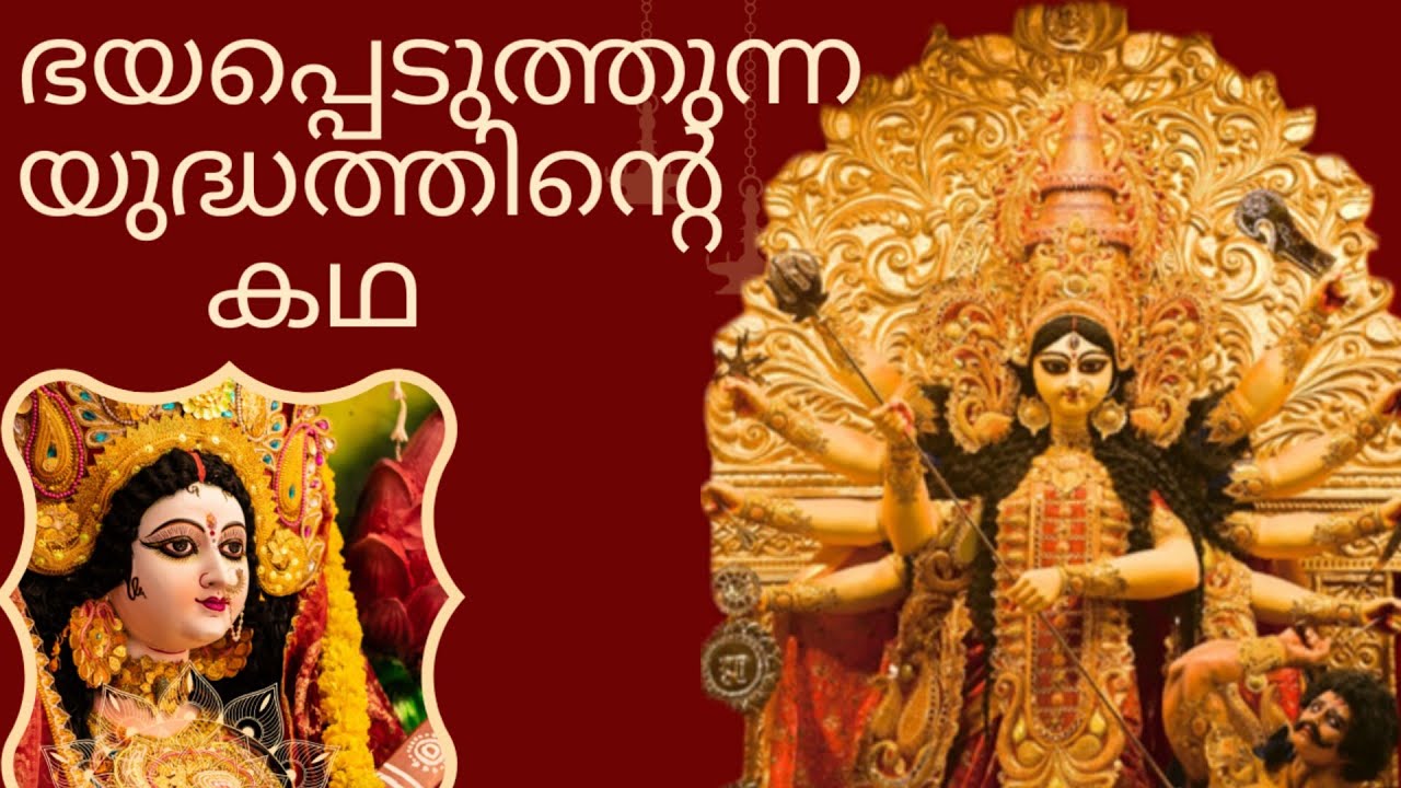 സര്‍വ്വ മംഗളങ്ങളും നല്‍കുന്ന ഘോരരൂപിണി അംബിക|   Powerful Goddess Story| Badrakali Darika Yudham 