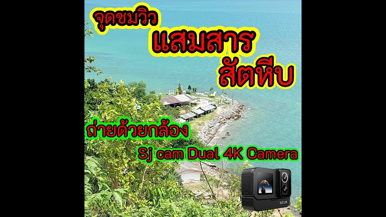 ทริปแสมสารสัตหีบ ถ่ายด้วยกล้อง sjcam sj20 dual lens action 4K camera