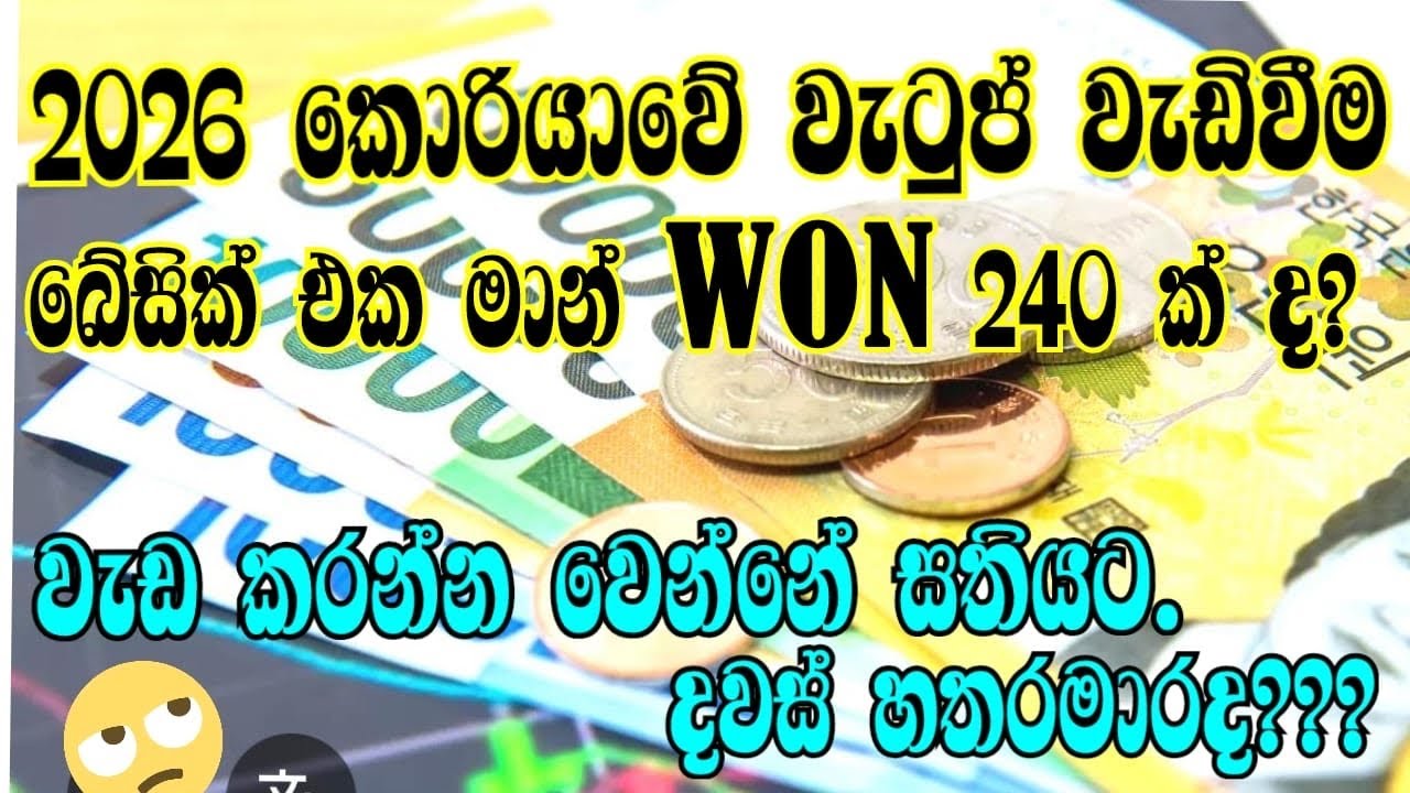 2026 කොරියාවේ වැටුප 14.7 කින් වැඩි වෙයිද??🤔🤔 2026 korean salary #salary #2026