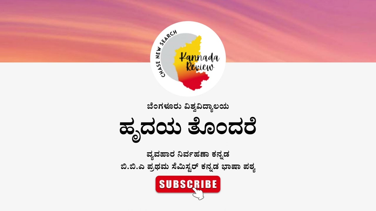 ಹೃದಯ ತೊಂದರೆ | ಬಿಬಿಎ | ಕನ್ಬಡ | ಬೆಂಗಳೂರು ವಿಶ್ವವಿದ್ಯಾಲಯ | BBA 1st sem | Kannada | Hrudaya Tondare